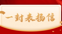 打造財務公司大數據平臺標桿案例，長亮科技獲中國電財表揚信！