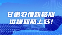 西北大省新核心上線,數(shù)字化轉(zhuǎn)型重舉“線上”功成