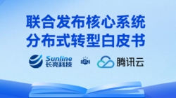 與時偕行 | 長亮科技與騰訊云聯(lián)合重磅發(fā)布核心系統(tǒng)分布式轉(zhuǎn)型白皮書