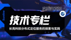 技術(shù)專欄|長亮科技分布式定位服務的探索與實踐