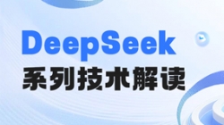 最全解讀!一文搞懂DeepSeek關(guān)鍵技術(shù)