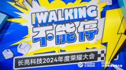 KEEP WALKING|長(zhǎng)亮科技2024年度榮耀大會(huì)精彩回顧