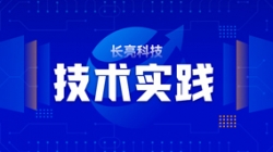 技術實踐| 基于Flink技術組件，助力實時數倉建設