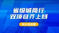 構(gòu)筑銀行核心新引擎,長亮科技助力某城商行激發(fā)新動力