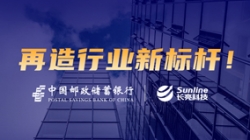 敢為天下先！長亮科技助力郵儲銀行翻開核心系統(tǒng)新篇章