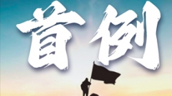 首例大行核心數(shù)倉全面重構!某十萬億級銀行攜手長亮科技勇闖“無人區(qū)”