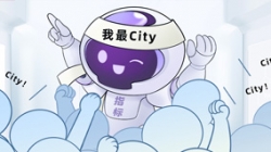 連中6標(biāo)!這個(gè)產(chǎn)品太City了!