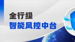 中標(biāo)!長(zhǎng)亮科技再度攜手某股份制銀行,打造全行級(jí)智能風(fēng)控中臺(tái)
