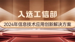 國(guó)家級(jí)榜單!長(zhǎng)亮科技APStack平臺(tái)入選工信部2024年信息技術(shù)應(yīng)用創(chuàng)新解決方案