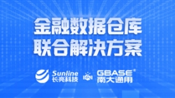 長亮科技攜手GBASE南大通用 重磅推出金融數(shù)據(jù)倉庫聯(lián)合解決方案