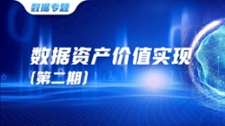 數(shù)據(jù)資產(chǎn)價(jià)值實(shí)現(xiàn)(二)| 把數(shù)據(jù)當(dāng)作資產(chǎn)管理