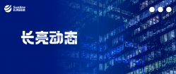 長亮科技榮登2020“中國金融科技競爭力百強”、“福布斯中國最具創新力Top50”兩大榜單