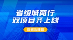 新核心及90+業(yè)務(wù)系統(tǒng)同步落標!長亮科技從源頭深化數(shù)據(jù)治理