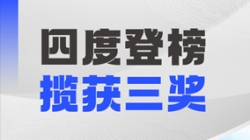 四度登榜！長亮科技以數(shù)智力量賦能“中國服務(wù)”國際競爭力