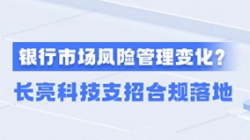 新規(guī)施行！一文讀懂商業(yè)銀行市場風(fēng)險(xiǎn)管理變化，長亮科技支招合規(guī)落地