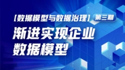 數(shù)據(jù)模型與數(shù)據(jù)治理(三)| 漸進(jìn)實(shí)現(xiàn)企業(yè)數(shù)據(jù)模型