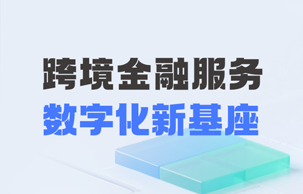 長亮科技打造財務公司跨境金融服務“數字化新基座”