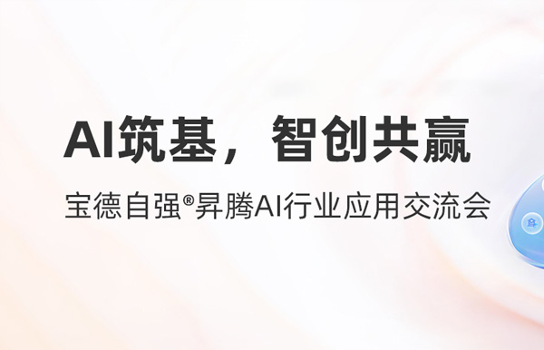 長亮科技攜手寶德發布“AI數字生產力平臺聯合解決方案”