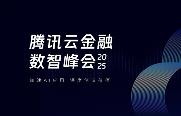 長亮科技受邀出席2025騰訊云金融數(shù)智峰會(huì)，共啟銀行業(yè)分布式核心新篇