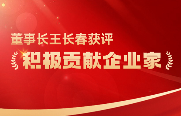 長亮科技董事長王長春獲評 “積極貢獻(xiàn)企業(yè)家”榮譽(yù)稱號