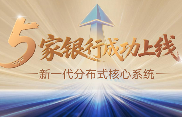 核心案例+5！長(zhǎng)亮科技助力5家銀行新核心系統(tǒng)上線啟航！