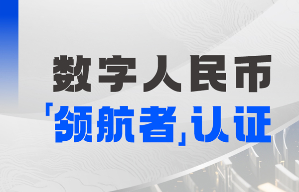 長(zhǎng)亮科技入選首屆全國(guó)數(shù)字人民幣創(chuàng)新應(yīng)用“領(lǐng)航者”榜單
